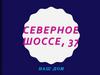 Северное шоссе, 37