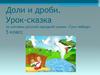 Доли и дроби. Урок-сказка по мотивам русской народной сказки «Гуси-лебеди»