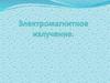 Электромагнитное излучение