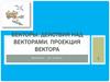 Векторы. Действия над векторами. Проекция вектора