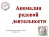 Аномалии родовой деятельности