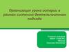 Организация урока истории в рамках системно-деятельностного подхода