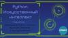 Python: Искусственный интеллект. Занятие 1. Введение в Python, списки, функции, базовые структуры данных