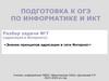 Подготовка к ОГЭ по информатике и ИКТ. Разбор задачи №7 (адресация в Интернете)
