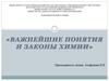 Важнейшие понятия и законы химии
