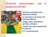 Влияние пальчиковых игр в развитии детей