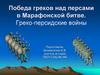 Победа греков над персами в Марафонской битве. Греко-персидские войны