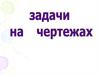 Задачи на чертежах