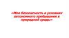 Моя безопасность в условиях автономного пребывания в природной среды