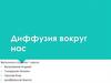 Диффузия вокруг нас