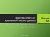 Пространственно-временной анализ данных. Лекция 6