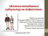 Влияние молодежных субкультур на подростков