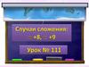 Случаи сложения □ +8, □ +9. Урок 111