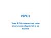 Исторические типы этнических общностей и их языков