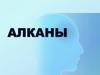 Алканы (парафины). Гомологический ряд алканов
