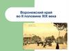 Воронежский край во II половине XIX века