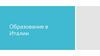Образование в  Италии