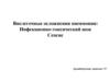 Внелегочные осложнения пневмонии: инфекционно-токсический шок, сепсис