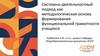 Системно-деятельностный подход как методологическая основа формирования функциональной грамотности учащихся