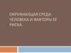 Окружающая среда человека и факторы ее риска