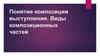 Понятие композиции выступления. Виды композиционных частей