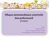 Общие рекомендации логопеда для родителей (1 класс)