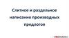 Слитное и раздельное написание производных предлогов