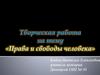 Права и свободы человека