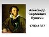 Александр Сергеевич Пушкин