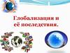 Глобализация и её последствия