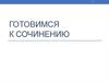 Готовимся к сочинению