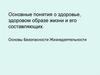 Основные понятия о здоровье, здоровом образе жизни и его составляющих