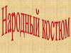 Народный костюм. ИЗО. 4 класс