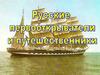 Русские первооткрыватели и путешественники