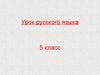 Приставки пре- и при-. Урок русского языка. 5 класс