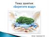 Берегите воду