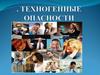 Техногенные опасности