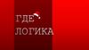 Игра-викторина к Новому году "Где логика"