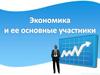 Экономика и её основные участники