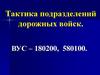 Тактика подразделений дорожных войск. Предназначение, организация и возможности подразделений дорожных войск. ( занятие 2 )