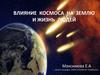 Влияние космоса на землю и жизнь людей