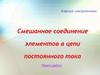 Смешанное соединение элементов в цепи постоянного тока
