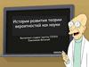 История развития теории вероятностей как науки
