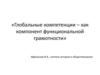 Глобальные компетенции - как компонент функциональной грамотности