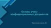Основы учета конфиденциальных документов/Практическое занятие №2