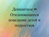 Девиантное отклоняющееся поведение детей и подростков