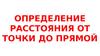 Определение расстояния от точки до прямой
