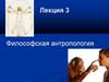 Философская антропология. Лекция 3