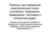 Помощь при поражении электрическим током, утоплении, повешении, замерзании, тепловом и солнечном ударе