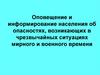 Оповещение и информирование населения об опасностях, возникающих в чрезвычайных ситуациях мирного и военного времени